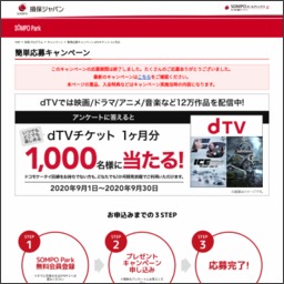 Dtvチケット 1ヶ月分を1000名様にプレゼント 〆切09月30日 Sompo Park 損保ジャパン日本興亜