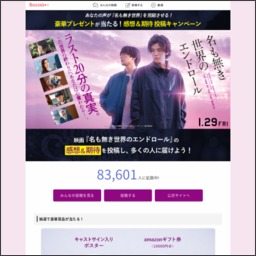 映画 名も無き世界のエンドロール キャストサイン入りポスター Amazonギフト券1万円分ほかを合計26名様にプレゼント 〆切21年02月28日 Buzzes