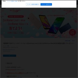 Twitter懸賞 Simフリースマートフォンzenfone Live L1 またはzenfone Max M2 を合計6名様にプレゼント 〆切年03月30日 Asus Japan