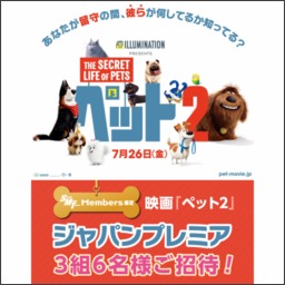 東京 映画 ペット2 完成披露試写会ご招待券を3名様にプレゼント 〆切07月04日 松竹