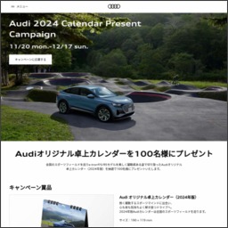 Audiオリジナル卓上カレンダー（2024年版）を100名様にプレゼント【〆