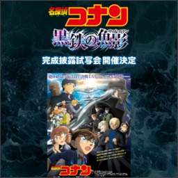 名探偵コナン 試写会 黒鉄の魚影 | nate-hospital.com