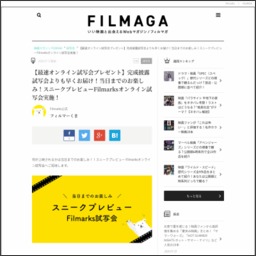 スニークプレビューオンライン試写会に100名様 〆切年08月02日 Filmaga