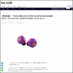 【twitter懸賞】TRUE WIRELESS STEREO EARPHONES江口拓也