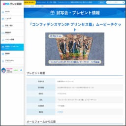 映画 コンフィデンスマンjp プリンセス編 劇場鑑賞券を5名様にプレゼント 〆切年07月15日 Umk テレビ宮崎