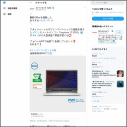 Twitter懸賞 Dellノートパソコン Inspiron 15 3505 を1名様にプレゼント 〆切21年03月18日 ヨドバシカメラ