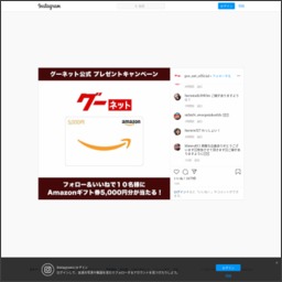 Instagram懸賞 Amazonギフト券5000円分を10名様にプレゼント 〆切年04月30日 グーネット