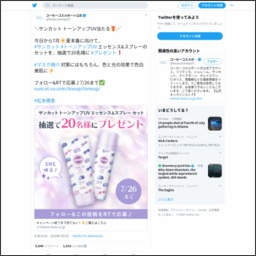 Twitter懸賞 サンカット トーンアップuv エッセンス スプレー を名様にプレゼント 〆切年07月26日 コーセーコスメポート