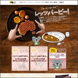 オージー ビーフ 300g相当を300名様にプレゼント 〆切年08月29日 Mla豪州食肉家畜生産者事業団 オ