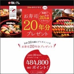 お寿司年分のデリポイント 48万4800ポイント を10名様にプレゼント 〆切年08月31日 銀のさら