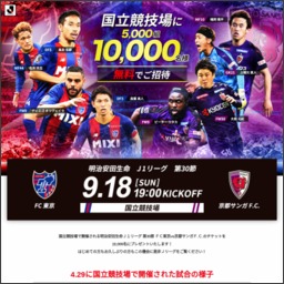 Fc東京 Vs 京都サンガfc公式戦 In 国立競技場ご招待券を5000名様にプレゼント 〆切09月07日 Jリーグ