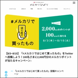 twitter懸賞】メルカリポイント2000円分を100名様にプレゼント【〆切