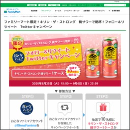 Twitter懸賞 キリン ザ ストロング 桃サワー1ケースを10名様にプレゼント 〆切年09月06日 ファミリーマート おとなファミマ