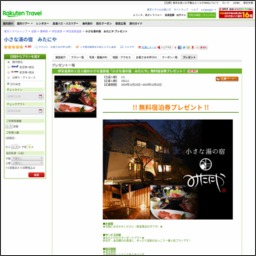 小さな湯の宿 みたにや 無料宿泊券を1名様にプレゼント 〆切19年12月31日 小さな湯の宿 みたにや