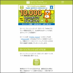 Twitter懸賞 Pontaポイント1万ポイントを1名様にプレゼント 〆切19年06月11日 ローソン ローソン フレッシュ ピ