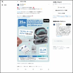 X懸賞(twitter懸賞)】非売品「テプラメジャー」＆テプラ本体・テープ