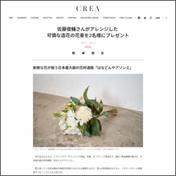 フラワーデザイナー佐藤俊輔さんアレンジの造花の花束を2名様にプレゼント 〆切09月27日 Crea Web