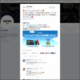 Twitter懸賞 Nintendo Switch本体 ゼルダの伝説 夢をみる島 セットを5名様にプレゼント 〆切19年12月15日 Line News