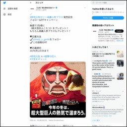 Twitter懸賞 超大型巨人オリジナルこたつを1名様にプレゼント 〆切21年10月04日 明治 即攻元気ゼリー