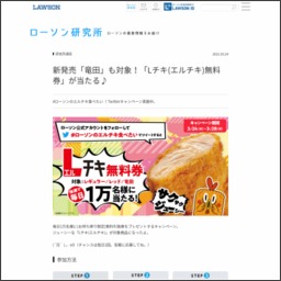 その場で当たる Twitter懸賞 Lチキ エルチキ レギュラー レッド 竜田 お持ち帰り限定 無料引換券を合計名様にプレゼント 〆切21年03月28日 ローソン