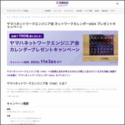 ヤマハネットワークカレンダー2024を700名様にプレゼント【〆切