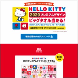 Hello Kitty 2020プレミアムデザインビッグタオルを100名様にプレゼント 〆切2020年06月30日 明治