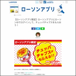 チュッパチャップス コンビニ引き換えクーポンを名様にプレゼント 〆切19年09月29日 ローソン