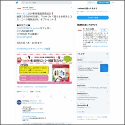 その場で当たる Twitter懸賞 Coke Onで使えるお好きなコカ コーラ社製品1本を1000名様にプレゼント 〆切年03月26日 サーモス