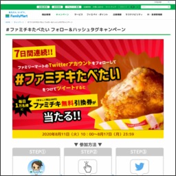 その場で当たる Twitter懸賞 ファミチキ 骨なし 無料引換券を合計名様にプレゼント 〆切年08月17日 ファミリーマート