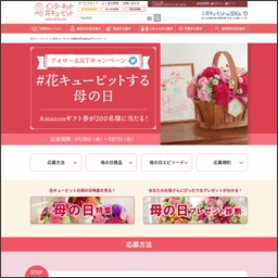 その場で当たる Twitter懸賞 Amazonギフト券1000円分を0名様にプレゼント 〆切05月07日 花キューピット