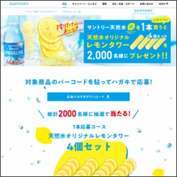 天然水オリジナルレモンタワー4個セットを00名様にプレゼント 〆切年08月17日 サントリー