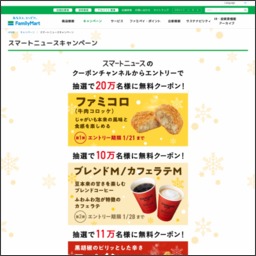 その場で当たる ファミコロ 牛肉コロッケ ブレンドm カフェラテm スパイシーチキン 無料クーポンを合計名様にプレゼント 〆切21年02月04日 ファミリーマート スマートニュース