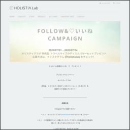 ホリスティアラボ ディスカバリーセット全種4本入り を20名様にプレゼント 〆切2020年07月14日 Holistia Lab ホリスティアラボ