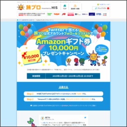 Twitter懸賞 Amazonギフト券1万円分を3名様にプレゼント 〆切19年12月01日 His旅プロ