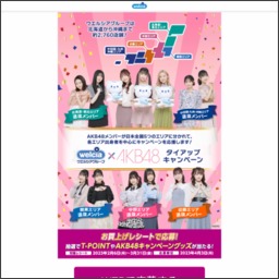 Tポイント1万pt Nintendo Switch AKB48キャンペーングッズほか