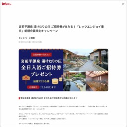 宮前平源泉 湯けむりの庄 全日入浴ご招待券を15名様にプレゼント【〆切