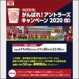 鹿島アントラーズ選手サイン入りユニフォーム スタジアムグルメほかを合計50名様にプレゼント 〆切年11月30日 日清食品