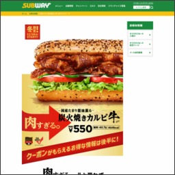 その場で当たる Twitter懸賞 炭火焼きカルビ 牛 無料クーポンを合計387名様にプレゼント 〆切年11月29日 サブウェイ