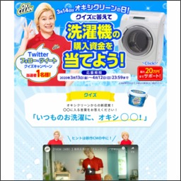 Twitter懸賞 洗濯機の購入権利 上限万円 を1名様にプレゼント 〆切年04月12日 オキシクリーン