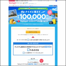 Paypayボーナスライト10万円相当を3名様にプレゼント 〆切年03月31日 Yahoo ズバトク