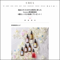 Fracora 原液美容液8種セット を3名様にプレゼント 〆切2019年06月30日 Crea Web