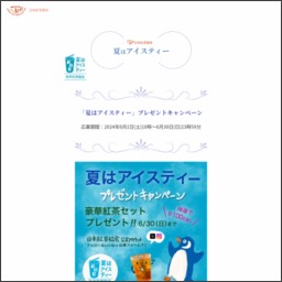 Sns懸賞 紅茶セットを合計100名様にプレゼント 〆切年07月17日 日本紅茶協会