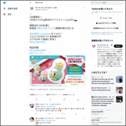 その場で当たる Twitter懸賞 雪だるまパック 1個無料券を合計400名様にプレゼント 〆切年11月02日 サーティワンアイスクリーム