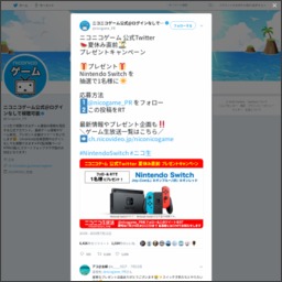 Twitter懸賞 Nintendo Switch を1名様にプレゼント 〆切2019年07月24日 ニコニコゲーム