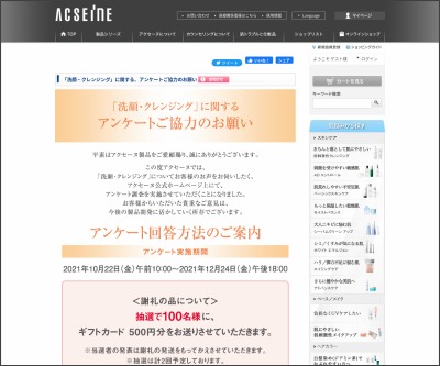 ギフトカード500円分を100名様にプレゼント 〆切21年12月24日 アクセーヌ化粧品