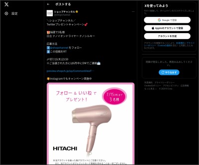 Twitter懸賞 日立 ナノイオンドライヤー ナノシルキー を3名様にプレゼント 〆切07月15日 ショップチャンネル