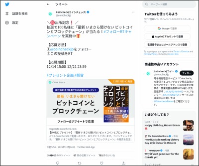 Twitter懸賞 書籍 最新 いまさら聞けない ビットコインとブロックチェーン を100名様にプレゼント 〆切21年12月21日 Coincheck コインチェック