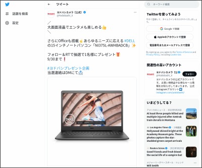 Twitter懸賞 Dellの15インチノートパソコン Ni375l Awhbadcb を1名様にプレゼント 〆切21年09月30日 ヨドバシカメラ