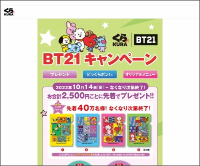 Twitter懸賞 Bt21 クリアファイル ビッくらポン コンプリートセットを5名様にプレゼント 〆切10月31日 無添くら寿司 公式