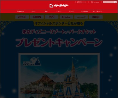 東京ディズニーリゾート パークチケットを0名様にプレゼント 〆切22年07月13日 イトーヨーカドー